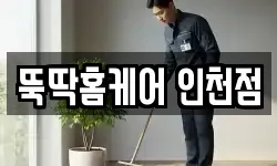 뚝딱홈케어 인천점