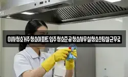 이사청소거주청소아파트입주청소준공청소사무실청소스팀살균무료