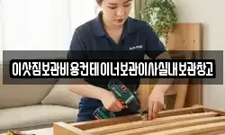 이삿짐보관비용컨테이너보관이사실내보관창고
