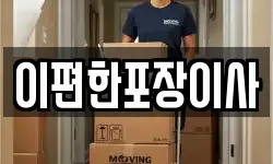 이편한포장이사