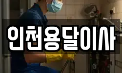 인천용달이사
