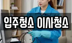 입주청소 이사청소