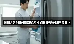 에어컨청소이전설치AS수리냉매가스충전깔끄룸에어