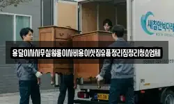 용달이사사무실원룸이사비용이삿짐유품정리집정리청소업체