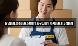 용달이사.원룸이사.소형이사.사무실이사.보관이사.반포장이사