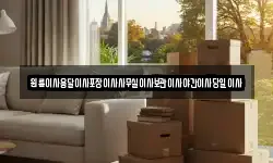 원룸이사용달이사포장이사사무실이사보관이사야간이사당일이사