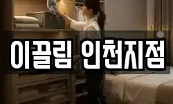 이끌림 인천지점