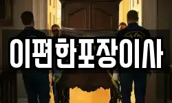 이편한포장이사