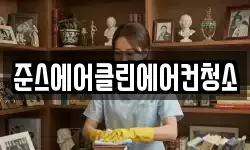 준스에어클린에어컨청소