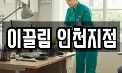 이끌림 인천지점