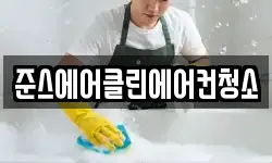 준스에어클린에어컨청소