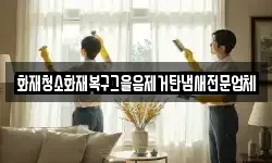 화재청소화재복구그을음제거탄냄새전문업체