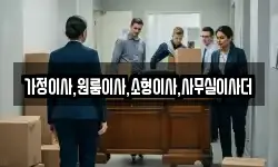 가정이사,원룸이사,소형이사,사무실이사더