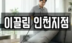 이끌림 인천지점