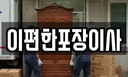 이편한포장이사