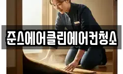 준스에어클린에어컨청소