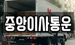 인천 중구 해안동3가 이사,용달이사,포장이사,원룸이사,보관이사