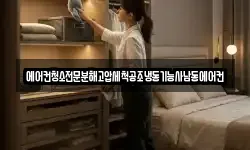 에어컨청소전문분해고압세척공조냉동기능사남동에어컨