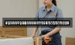 용달이사사무실원룸이사비용이삿짐유품정리집정리청소업체