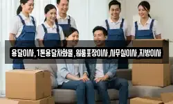 용달이사,1톤용달차화물,원룸포장이사,사무실이사,지방이사