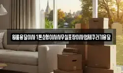 원룸용달이사1톤소형이사사무실포장이사업체꾸러기용달
