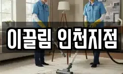 이끌림 인천지점