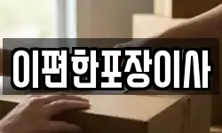 이편한포장이사
