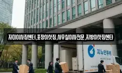 자미이사짐센터,포장이삿짐,사무실이사전문,지방이삿짐센타