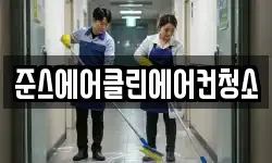 준스에어클린에어컨청소