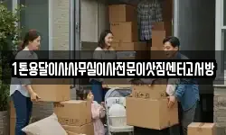 1톤용달이사사무실이사전문이삿짐센터고서방