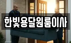 한빛용달원룸이사