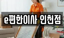 e편한이사 인천점