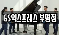 GS익스프레스 부평점