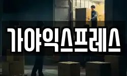 가야익스프레스