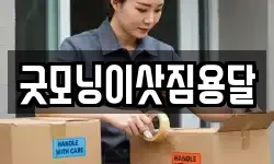 굿모닝이삿짐용달