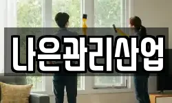 나은관리산업