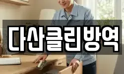 다산클린방역