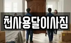 천사용달이사짐