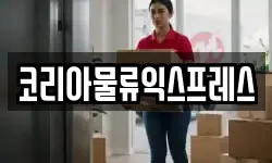 코리아물류익스프레스
