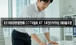 포스기임대렌탈판매.CCTV설치.KT.SK인터넷가입.테이블주문
