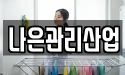 나은관리산업