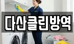 다산클린방역