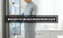 에어컨청소문수리유리강화도어힌지교체방화문현관문화장실문교체