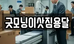 굿모닝이삿짐용달