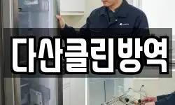 다산클린방역