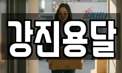 강진용달