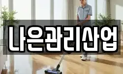 나은관리산업