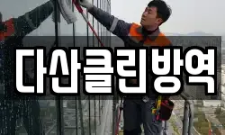 다산클린방역