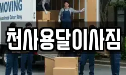 천사용달이사짐