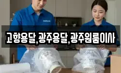 고향용달,광주용달,광주원룸이사